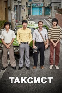  Таксист (2017) 