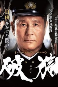  Побег из тюрьмы (2017) 