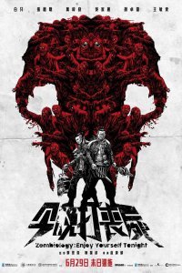 Зомбиология: Приятного вечера (2017)