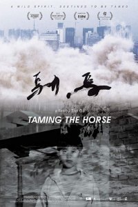 Укрощенный (2017)