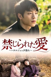 Убийство в Ханыльчже (2013)