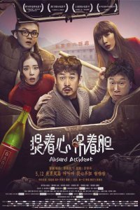 Нелепая случайность (2017)