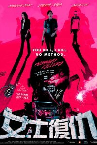 Мужеубийцы (2017)
