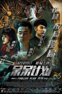 Дурацкий план (2016)