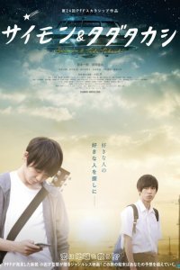 Саймон и Тада Такаси (2018)