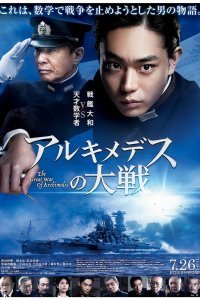  Великая война Архимеда (2019) 