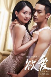 Жажда любви (2016)