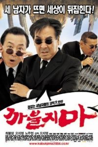 Никакого нахальства (2004)