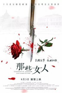 Богини в пламени войны (2018)