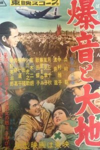 Гул самолетов и земля (1957)