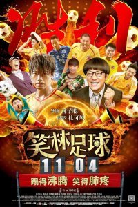 Забавный футбол (2016)