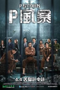  Шторм P (2019) 