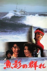 Улов (1983)