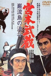 Миямото Мусаси: Поединок на острове (1965)