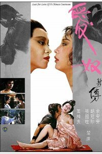 Любовь китайской куртизанки (1984)