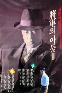 Сын генерала 2 (1991)