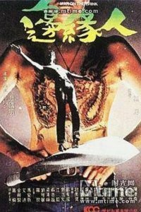 Человек на грани (1981)