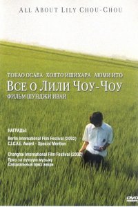  Все о Лили Чоу-Чоу (2001) 