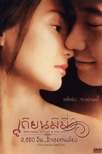 Товарищи: Почти история любви (1996)