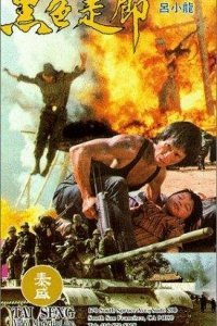 Чёрный Коридор (1990)