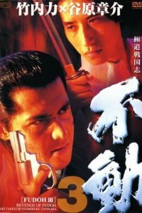 Фудо 3: Месть Фудо (1998)