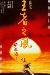  Однажды в Китае 4 (1993) 