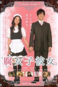 Моя девушка – яойщица (2009)