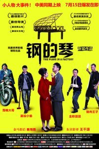 Стальное пианино (2010)