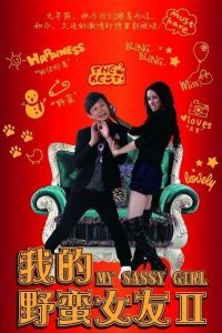 Моя дерзкая девчонка 2 (2010)
