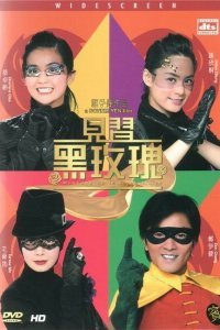 Протеже чёрной розы (2004)
