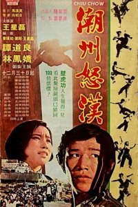 Кровная месть (1974)