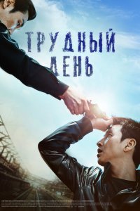  Трудный день (2014) 