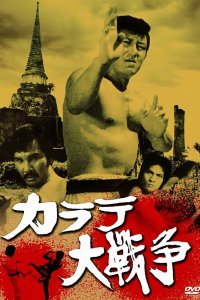  Великая война во имя карате (1978) 