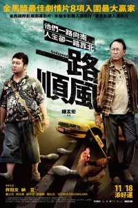 Счастливого пути (2015)