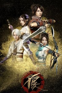 Стражи (2016)