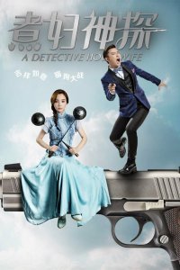 Домохозяйка-детектив (2016)