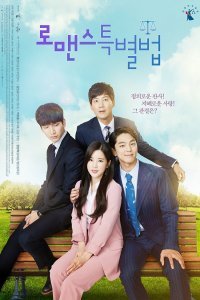 Особый закон романтики (2017)