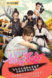 Сладкий удар (2018)
