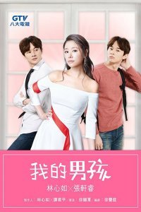 Мой мальчик (2017)