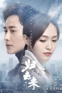Какими мы были (2018)