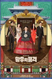 Последняя императрица (2018)