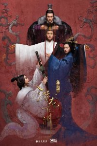 Тайны Троецарствия (2018)