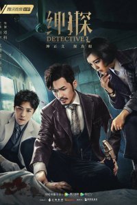 Детектив Эл (2019)