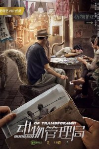 Бюро трансформеров (2019)