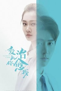 Любовь к тебе исцеляет (2019)