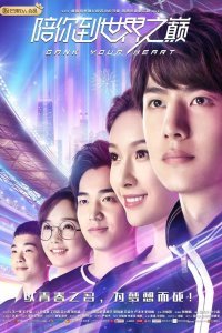Атакуя твоё сердце (2019)