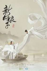 Легенда о белой змее (2019)