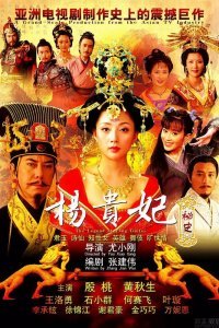 Легенда о Ян Гуйфей (2010)