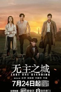 Последний оставшийся (2019)