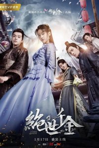 Бесподобная леди (2019)